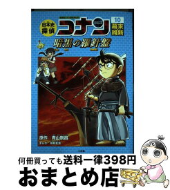 【中古】 日本史探偵コナン 10 / 狛枝 和生 / 小学館 [単行本]【宅配便出荷】