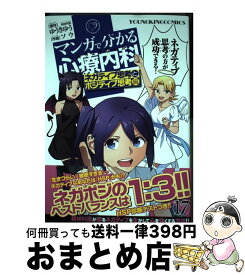 【中古】 マンガで分かる心療内科 17 / ソウ / 少年画報社 [コミック]【宅配便出荷】