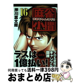 楽天市場 麻雀小僧16の通販