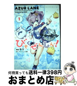 【中古】 アズールレーンびそくぜんしんっ！ 1 / ホリ:漫画, 「アズールレーン」運営:原作 / 一迅社 [コミック]【宅配便出荷】