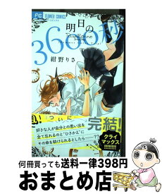 楽天市場 明日の3600秒4の通販 楽天市場 明日の3600秒4の通販