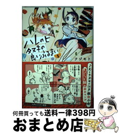 楽天市場 ハレのヒタヌキの良いふるまいの通販