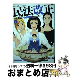 【中古】 民法改正～日本は一夫多妻制になった～ 3 / 竹内桜, あかほりさとる / 白泉社 [コミック]【宅配便出荷】