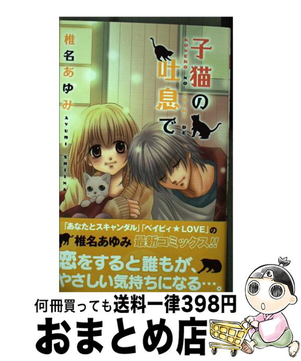 楽天市場 中古 子猫の吐息で 椎名 あゆみ 集英社 コミック 宅配便出荷 もったいない本舗 おまとめ店