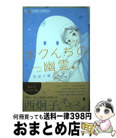 楽天市場 幽 小学館 フラワーc 少女 コミック 本 雑誌 コミックの通販