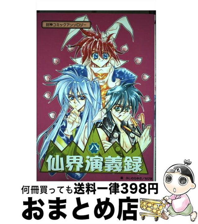 楽天市場】【中古】 仙界演義録 封神コミックアンソロジー 8  