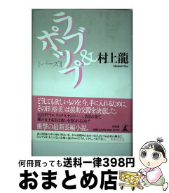 【中古】 ラブ＆ポップ / 村上 龍 / 幻冬舎 [単行本]【宅配便出荷】