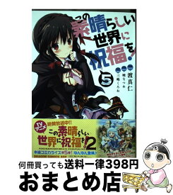 【中古】 この素晴らしい世界に祝福を！ 5 / 渡 真仁 / KADOKAWA [コミック]【宅配便出荷】