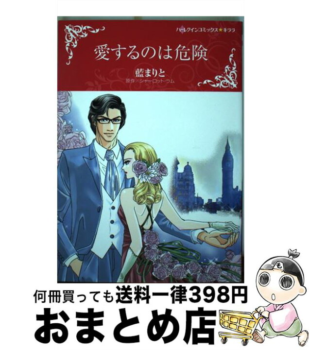 楽天市場 中古 愛するのは危険 藍 まりと ハーパーコリンズ ジャパン コミック 宅配便出荷 もったいない本舗 おまとめ店