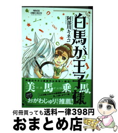 白馬の王子様 英語