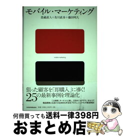 【中古】 モバイル・マーケティング / 恩蔵 直人 / 日経BPマーケティング(日本経済新聞出版 [単行本]【宅配便出荷】