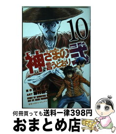 【中古】 神さまの言うとおり弐 10 / 藤村 緋二 / 講談社 [コミック]【宅配便出荷】