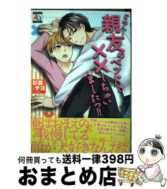 【中古】 ごめん！親友のベッドで××しちゃいましたっ！！ / 彩葉チヨ / オークラ出版 [コミック]【宅配便出荷】