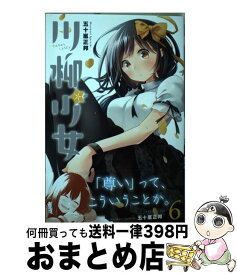 【中古】 川柳少女 6 / 五十嵐 正邦 / 講談社 [コミック]【宅配便出荷】