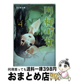 【中古】 川柳少女 4 / 五十嵐 正邦 / 講談社 [コミック]【宅配便出荷】