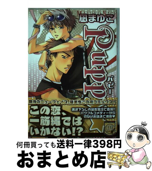 楽天市場 中古 ｐｕｐｐｙ 凪 まゆこ 幻冬舎コミックス コミック 宅配便出荷 もったいない本舗 おまとめ店