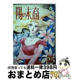 【中古】 陽の末裔 6 / 市川 ジュン / 集英社 [コミック]【宅配便出荷】