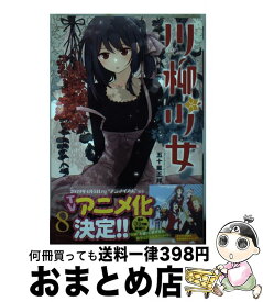 【中古】 川柳少女 8 / 五十嵐 正邦 / 講談社 [コミック]【宅配便出荷】