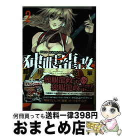 【中古】 独眼龍改（2） / 藤川 祐華 / スクウェア・エニックス [コミック]【宅配便出荷】