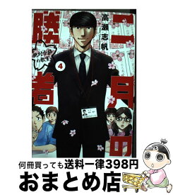 【中古】 二月の勝者　絶対合格の教室 4 / 高瀬 志帆 / 小学館サービス [コミック]【宅配便出荷】