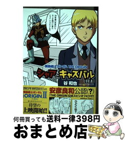 楽天市場 機動戦士ガンダム The Origin シャアとの通販