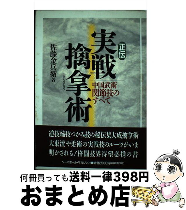 楽天市場】【中古】 正伝実戦擒拿術 中国武術関節技のすべて / 佐藤 金 