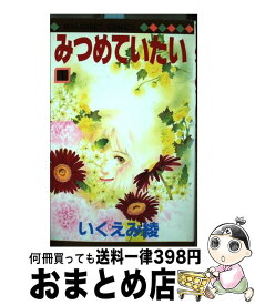 【中古】 みつめていたい 1 / いくえみ 綾 / 集英社 [ペーパーバック]【宅配便出荷】