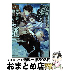 【中古】 最強職《竜騎士》から初級職《運び屋》になったのに、なぜか勇者達から頼られてます＠ 04 / 幸 路 / 小学館 [コミック]【宅配便出荷】