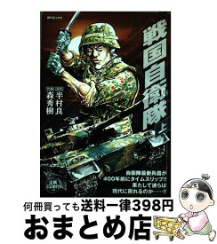 楽天市場 戦国自衛隊 コミックの通販