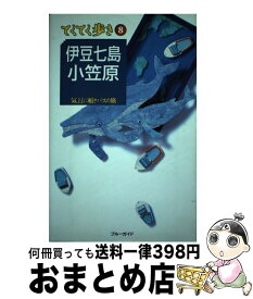 【中古】 伊豆七島・小笠原 気ままに船とバスの旅 改訂版 / ブルーガイド編集部 / 実業之日本社 [単行本]【宅配便出荷】