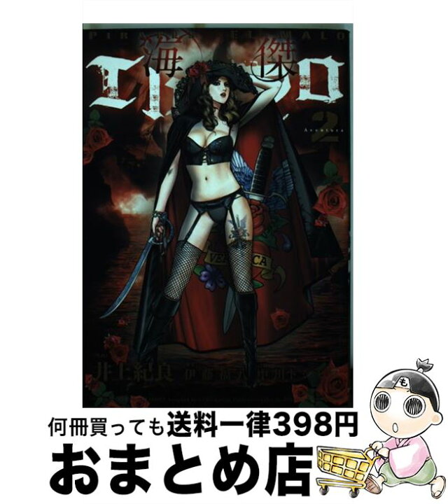 楽天市場 中古 海傑エルマロ 2 伊藤福八 中川トシヒロ 小学館クリエイティブ コミック 宅配便出荷 もったいない本舗 おまとめ店 楽天市場 中古 海傑エルマロ 2 伊藤福八 中川トシヒロ 小学館クリエイティブ コミック 宅配便出荷 もったいない本舗 おまとめ店
