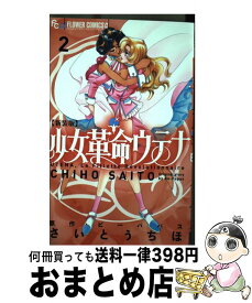 【中古】 新装版少女革命ウテナ 2 / さいとう ちほ / 小学館 [コミック]【宅配便出荷】