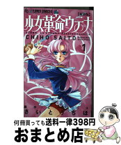楽天市場】少女革命ウテナの通販 