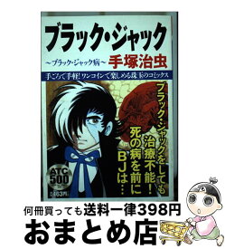 楽天市場 ブラック ジャック医者はどこだ の通販