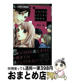 楽天市場 恋ばっかりじゃ生きてけません 小学館の通販