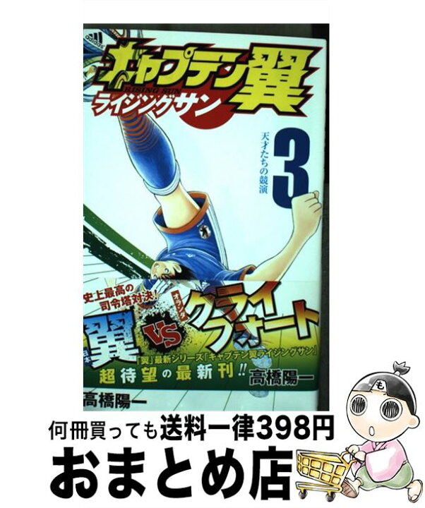 楽天市場】【中古】 キャプテン翼ライジングサン 3 / 高橋 陽一 