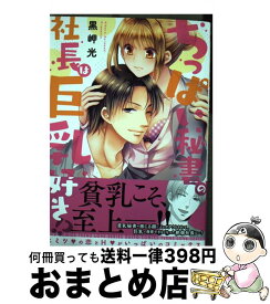 【中古】 ちっぱい秘書の社長は巨乳好き！？ / 黒岬光 / 大都社 [コミック]【宅配便出荷】