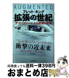 【中古】 拡張の世紀 テクノロジーによる破壊と創造 / ブレット キング, 上野 博 / 東洋経済新報社 [単行本]【宅配便出荷】