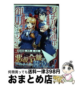 楽天市場 シナリオ通りに退場したのに いまさらなんの御用ですか コミックの通販