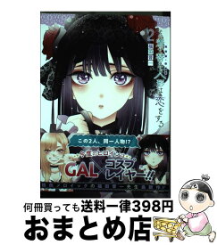【中古】 その着せ替え人形は恋をする（2） / 福田 晋一 / スクウェア・エニックス [コミック]【宅配便出荷】