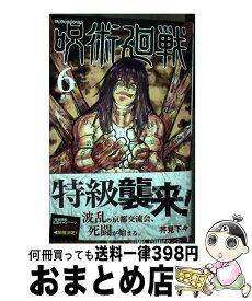 【中古】 呪術廻戦 6 / 芥見 下々 / 集英社 [コミック]【宅配便出荷】