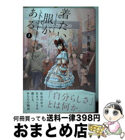 【中古】 着たい服がある 1 / 常喜 寝太郎 / 講談社 [コミック]【宅配便出荷】