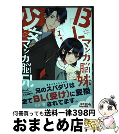 楽天市場 Blマンガ脳妹 少女マンガ脳兄 スクウェア エニックスの通販