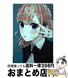 【中古】 恋と嘘 2 / ムサヲ / 講談社 [コミック]【宅配便出荷】