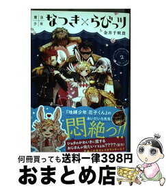 楽天市場 魔法少年なつきの通販 楽天市場 魔法少年なつきの通販