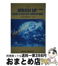 【中古】 Brush　up　your　English　Grammar ブラッシュアップ英文法 3訂版 / 数研出版 / 数研出版 [ペーパーバック]【宅配便出荷】