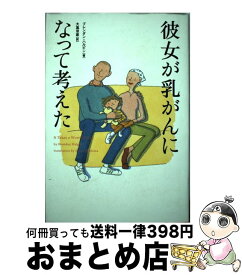 【中古】 彼女が乳がんになって考えた / ブレンダン ハルピン, Brendan Halpin, 大嶌 双恵 / ソニ-・ミュ-ジックソリュ-ションズ [単行本]【宅配便出荷】