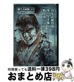 楽天市場 柳生兵庫助 とみ新蔵の通販