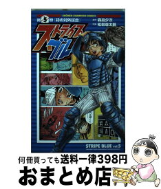 【中古】 ストライプブルー 5 / 森高 夕次, 松島 幸太朗 / 秋田書店 [コミック]【宅配便出荷】