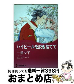 【中古】 ハイヒールを脱ぎ捨てて 恋人たちの宮殿1 / メリッサ ジェイムズ, 一重 夕子 / ハーレクイン [コミック]【宅配便出荷】